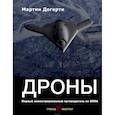 russische bücher: Мартин Догерти  - Дроны. Первый иллюстрированный путеводитель по БПЛА
