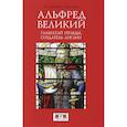 russische bücher: Ли Б.А. - Альфред Великий, глашатай правды, создатель Англии