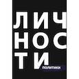 russische bücher:  - Личности. Политики
