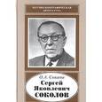 russische bücher: Связева Ольга Александровна - Сергей Яковлевич Соколов (1897-1971)