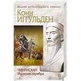 russische bücher: Конн Иггульден  - Чингисхан. Империя серебра 