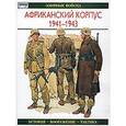 russische bücher: Уильямсон Гордон - Африканский корпус 1941-1943. История. Вооружение. Тактика