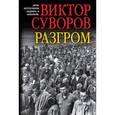 russische bücher: Суворов Виктор - Разгром