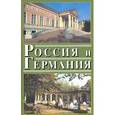 russische bücher: Володарский В. М. - Россия и Германия. Выпуск 4