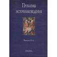 russische bücher: Столярова Л. В. - Проблемы источниковедения. Выпуск 1 (12)