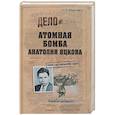russische bücher: Максимов А.Б. - Атомная бомба Анатолия Яцкова