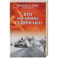 russische bücher: Михеенков С.Е. - Кто остановил Гудериана?