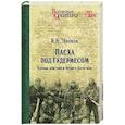 russische bücher: Носков В.Н. - Пасха под Гудермесом. Боевые действия в Чечне и Дагестане