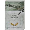 russische bücher: Широкорад А.Б. - Поход на Вену