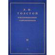 russische bücher: Л.Н. Толстой - Лев Николаевич Толстой в воспоминаниях современников. Сборник в 2-х томах. Том 2