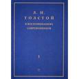 russische bücher:  - Л. Н. Толстой в воспоминаниях современников. В 2 томах. Том 1