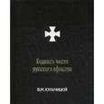 russische bücher: Кульчицкий В.М. - Кодексъ чести русскаго офицера, или Советы молодому офицеру