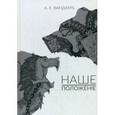russische bücher: Вандамъ А.Е. - Наше положение