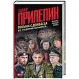 russische bücher: Прилепин Захар - Письма с Донбасса. Все, что должно разрешиться…