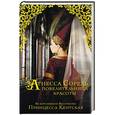 russische bücher: Кентская Принцесса - Агнесса Сорель - повелительница красоты
