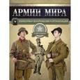 russische bücher:  - Армии мира: Униформа. Вооружение. Организация