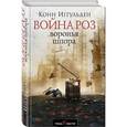 russische bücher: Конн Иггульден  - Война роз. Воронья шпора 