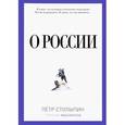 russische bücher: Столыпин П.А. - О России