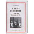 russische bücher: Ивнев Р. - В вихре революции. События глазами поэта