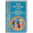 russische bücher: Бегунова А.И. - Звенья разорванной цепи