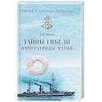 russische bücher: Шигин В.В. - Тайны гибели "Императрицы Марии"