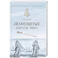 russische bücher: Губарев В.К. - Знаменитые пираты мира
