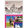 russische bücher: Глушкова В.Г. - Дмитров. История и достопримечательности