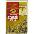 russische bücher: Валецкий О. - Русский добровольческий отряд