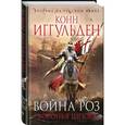 russische bücher: Конн Иггульден  - Война роз. Воронья шпора