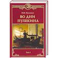russische bücher: Наживин И.Ф. - Во дни Пушкина. В 2 томах. Том 2
