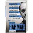 russische bücher: Найман А.Г., Ахматова А.А., Бродский И.А., Довлатов С.Д. - Рассказы о