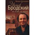 russische bücher: Кельмович Михаил Яковлевич - Иосиф Бродский и его семья