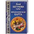 russische bücher: Бегунова А.И. - Французкая карта