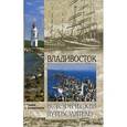 russische bücher: Турмов Г.П. - Владивосток