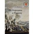 russische bücher: Ивченко Л. - От Бородина к Парижу