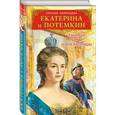 russische bücher: Наталья Павлищева  - Екатерина и Потемкин. Тайный брак Императрицы 