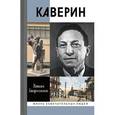 russische bücher: Старосельская Н. - Каверин