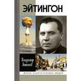 russische bücher: Антонов В. - Эйтингон