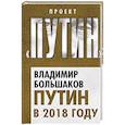 russische bücher: Владимир Большаков  - Путин в 2018 году 
