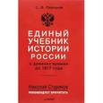 russische bücher: С. Платонов - Единый учебник истории России с древних времен до 1917 года
