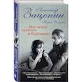 russische bücher: Александр Зацепин, Юрий Рогозин  - «...Миг между прошлым и будущим» 