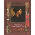 russische bücher: Макиавелли Никколо - Государь