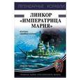 russische bücher: Чаплыгин А.В. - Линкор «Императрица Мария»