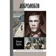 russische bücher: Вдовин А. - Добролюбов. Разночинец между духом и плотью