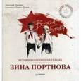 russische bücher: Пронин Д В - Истории о пионерах-героях. Зина Портнова