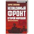 russische bücher: Борис Соколов  - Невидимый фронт Второй мировой. Мифы и реальность