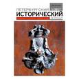 russische bücher:  - Петербургский исторический журнал №1 (13) 2017