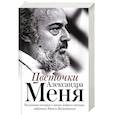 russische bücher:  - Цветочки Александра Меня. Подлинные истории о жизни доброго пастыря