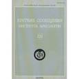 russische bücher: Владимир Завьялов - Краткие сообщения Института археологии. Выпуск 222