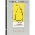 russische bücher: Килинский Ефим - Иностранный врач. Американская сага